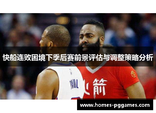 快船连败困境下季后赛前景评估与调整策略分析