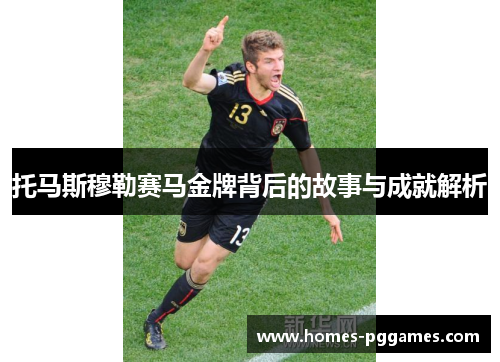 托马斯穆勒赛马金牌背后的故事与成就解析