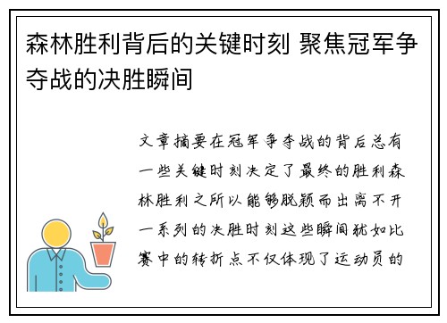 森林胜利背后的关键时刻 聚焦冠军争夺战的决胜瞬间