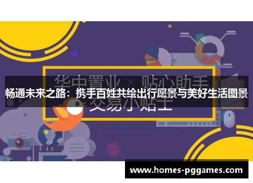 畅通未来之路：携手百姓共绘出行愿景与美好生活图景