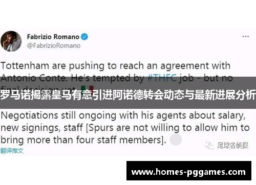 罗马诺揭露皇马有意引进阿诺德转会动态与最新进展分析