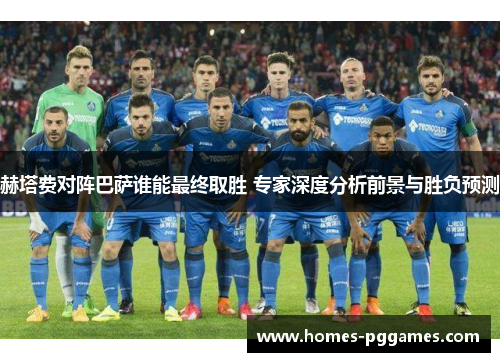 赫塔费对阵巴萨谁能最终取胜 专家深度分析前景与胜负预测