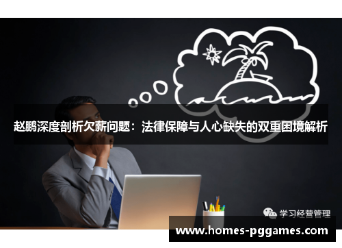 赵鹏深度剖析欠薪问题：法律保障与人心缺失的双重困境解析