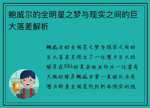 鲍威尔的全明星之梦与现实之间的巨大落差解析
