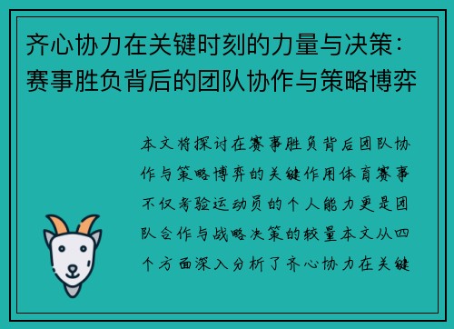 齐心协力在关键时刻的力量与决策：赛事胜负背后的团队协作与策略博弈