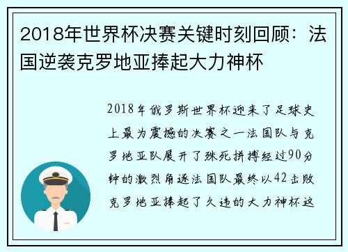 2018年世界杯决赛关键时刻回顾：法国逆袭克罗地亚捧起大力神杯