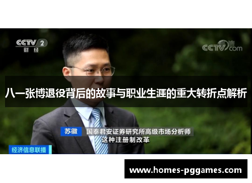 八一张博退役背后的故事与职业生涯的重大转折点解析