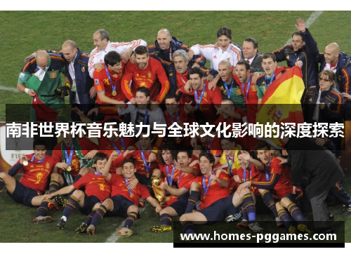 南非世界杯音乐魅力与全球文化影响的深度探索