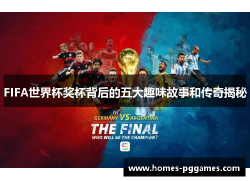 FIFA世界杯奖杯背后的五大趣味故事和传奇揭秘