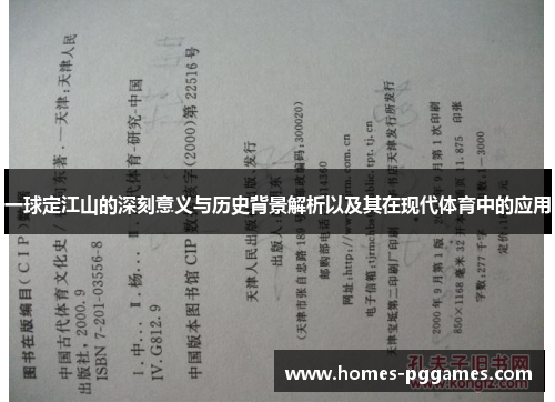 一球定江山的深刻意义与历史背景解析以及其在现代体育中的应用