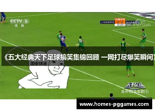 《五大经典天下足球搞笑集锦回顾 一网打尽爆笑瞬间》