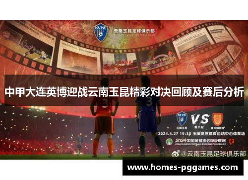 中甲大连英博迎战云南玉昆精彩对决回顾及赛后分析