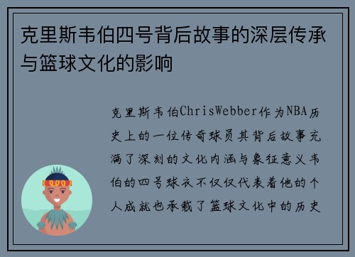 克里斯韦伯四号背后故事的深层传承与篮球文化的影响