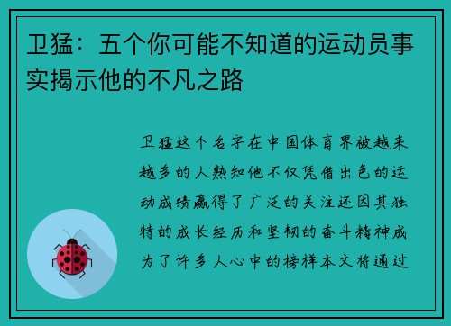 卫猛：五个你可能不知道的运动员事实揭示他的不凡之路