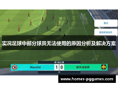 实况足球中部分球员无法使用的原因分析及解决方案