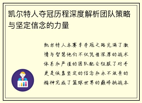 凯尔特人夺冠历程深度解析团队策略与坚定信念的力量