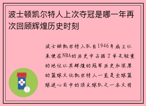 波士顿凯尔特人上次夺冠是哪一年再次回顾辉煌历史时刻
