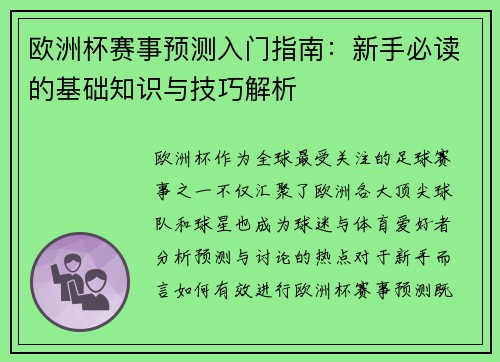 欧洲杯赛事预测入门指南：新手必读的基础知识与技巧解析
