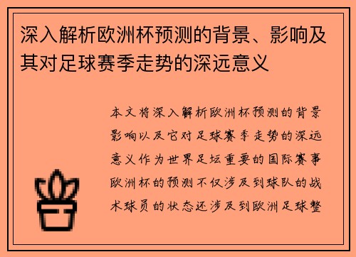 深入解析欧洲杯预测的背景、影响及其对足球赛季走势的深远意义