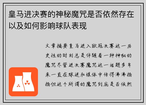 皇马进决赛的神秘魔咒是否依然存在以及如何影响球队表现
