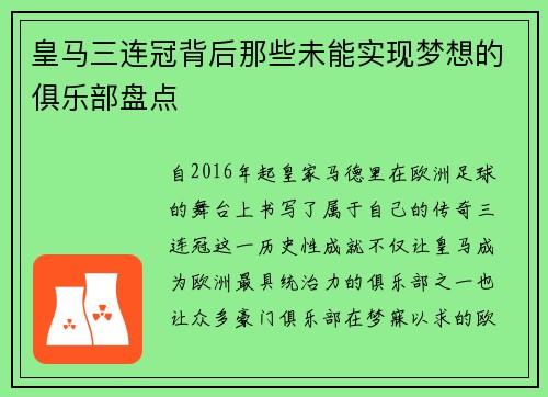 皇马三连冠背后那些未能实现梦想的俱乐部盘点