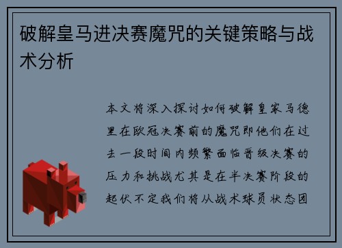 破解皇马进决赛魔咒的关键策略与战术分析