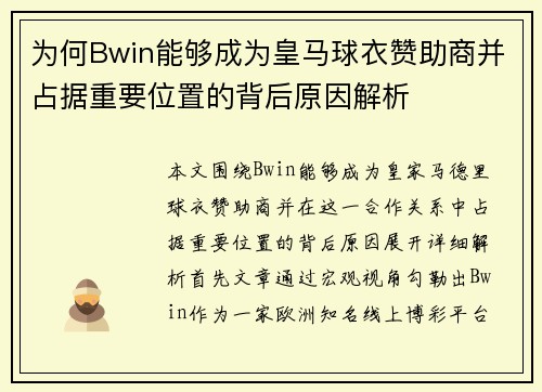 为何Bwin能够成为皇马球衣赞助商并占据重要位置的背后原因解析