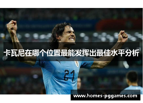 卡瓦尼在哪个位置最能发挥出最佳水平分析