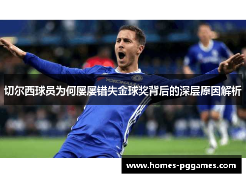 切尔西球员为何屡屡错失金球奖背后的深层原因解析