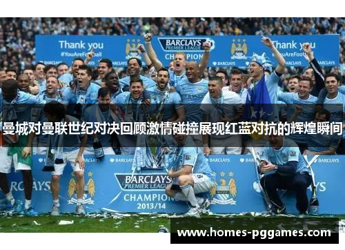 曼城对曼联世纪对决回顾激情碰撞展现红蓝对抗的辉煌瞬间
