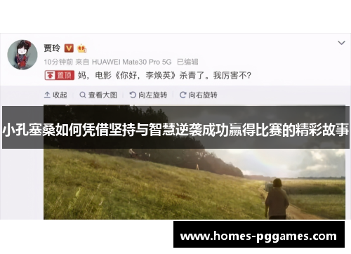 小孔塞桑如何凭借坚持与智慧逆袭成功赢得比赛的精彩故事