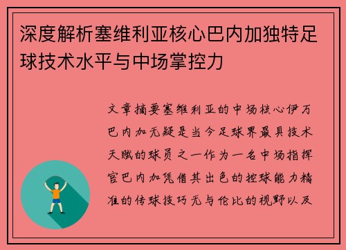 深度解析塞维利亚核心巴内加独特足球技术水平与中场掌控力