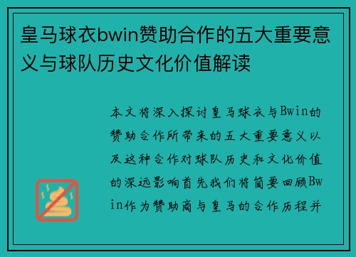 皇马球衣bwin赞助合作的五大重要意义与球队历史文化价值解读