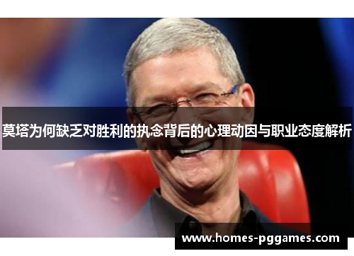 莫塔为何缺乏对胜利的执念背后的心理动因与职业态度解析