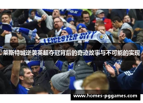 莱斯特城逆袭英超夺冠背后的奇迹故事与不可能的实现