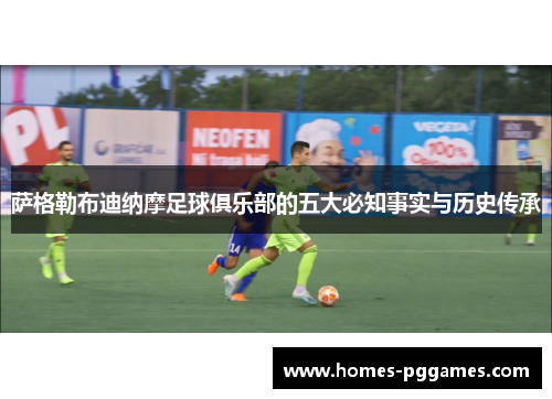 萨格勒布迪纳摩足球俱乐部的五大必知事实与历史传承