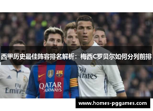 西甲历史最佳阵容排名解析：梅西C罗贝尔如何分列前排