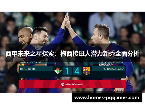 西甲未来之星探索：梅西接班人潜力新秀全面分析