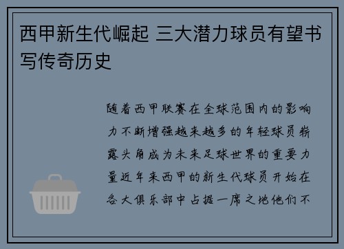 西甲新生代崛起 三大潜力球员有望书写传奇历史