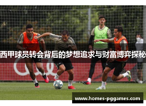 西甲球员转会背后的梦想追求与财富博弈探秘